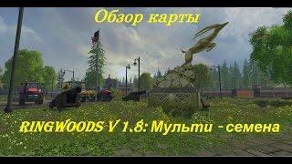 Farming Simulator 15 - Обзор карты Ringwoods/Ринвудс 1.8