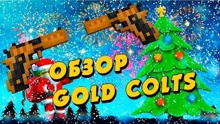 Блокада (Г*вно)Обзор Двух Золотых Кольтов ( Gold Colts ) Донатный Высер