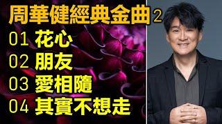 周華健經典金曲 (2)（内附歌詞）01 花心；02 朋友；03 愛相隨；04 其實不想走（DSD 超高音質）