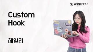 [10분 테코톡] 헤일리의 Custom Hook