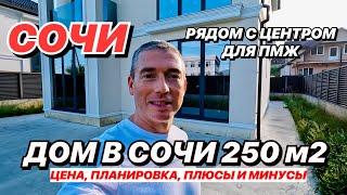 Дом в Сочи для жизни 250м2 рядом с центром!