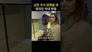 남편이 주식 망했을 때 외국인 아내 반응 #국제커플 #부부 #반응