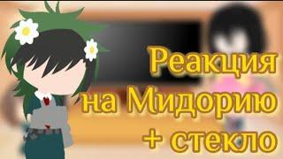 Реакция на Мидорию/Реакция на Деку/Стекло/(RUS)‍