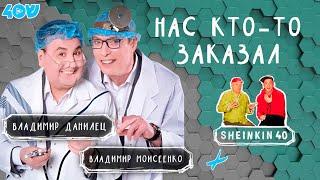 Данилец и Моисеенко: отмена концертов, отношения с Аншлагом и жизнь без кроликов/Sheinkin40