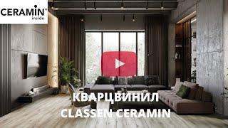 Замковый кварцвинил Classen Ceramin One Nature Elite