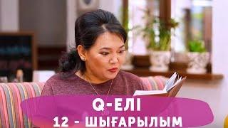 Q-елі 4 маусым 12 шығарылым (4 сезон 12 выпуск)