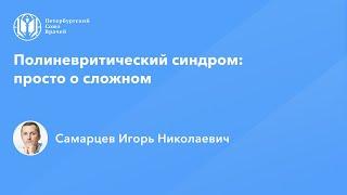 Полиневритический синдром: просто о сложном