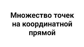 Алгебра 7 класс - Множество точек на координатной плоскости