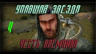 Прохождение S.T.A.L.K.E.R. Упавшая звезда.Честь наёмника (Часть 4)