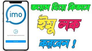 How to setup imo voice print sittings |imo update|ভয়েস দিয়ে কিভাবে ইমু লক করবেন | Android Tips Zihad