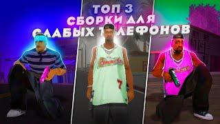 ТОП 3 ГЕТТО СБОРКИ ДЛЯ СЛАБОГО/СРЕДНЕГО ТЕЛЕФОНА! СБОРКИ GTA SAMP MOBILE