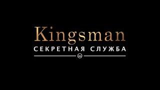 Kingsman: Секретная служба русский трейлер