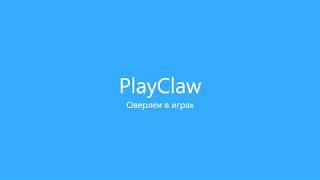 Оверлеи в играх - PlayClaw