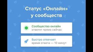 Статус онлайн у сообществ ВК