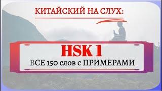 HSK1：Все слова с примерами.