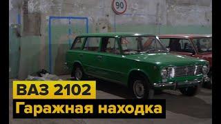 Ваз 2102. Новая гаражная находка. Новый гараж.