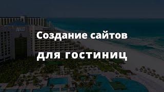 Создание сайтов для гостиниц