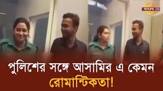 হাতে হাতকড়া নিয়ে পুলিশের সঙ্গে আ’সা’মির রোমান্টিকতা! | Police | Love story | Bangla TV