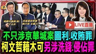 【1120直播】茲事體大 台灣未來立法院可控制憲法法庭/藍修選罷法同意票門檻 分母不同不能互比 刁難人民罷免權/多怕被罷免？國民黨排加嚴「選罷法」修正 徐欣瑩自問自答開會