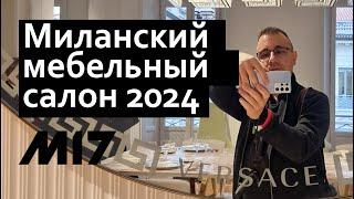 iSaloni 2024 Миланский мебельный салон