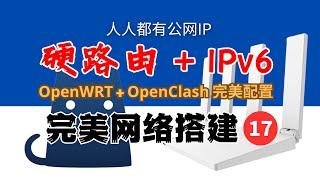 硬路由 + 旁路由OpenWRT + OpenClash + IPv6 完美配置 ，无DNS污染，无DNS泄露，人人都有公网IP，公网远程访问，完美网络16