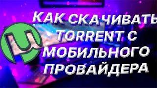 как скачивать torrent с мобильного интернета | обход ограничений / блокировки | низкая скорость