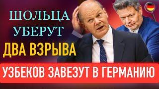 УЗБЕКОВ ЗАВЕЗУТ В ФРГ, ШОЛЬЦА УБЕРУТ, ДВА ВЗРЫВА ПОДРЯД, Спасибо МЕРКЕЛЬ