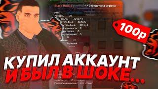 Я в ШОКЕ!! ЧТО ВНУТРИ АККАУНТА за 100₽!? BLACK RUSSIA! КУПИЛ АККАУНТ а там... И МЕНЯ ЗАБАНИЛИ 