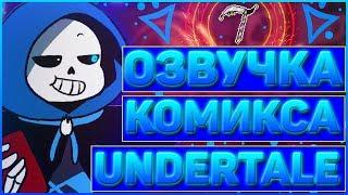 ОЗВУЧКА АНДЕРТЕЙЛ КОМИКСА Christmas Party  Комикс undertale рождественская вечеринка #2 RUS