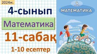 Математика 4-сынып 11-сабақ 1-10есептер