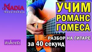 Learn Spanish Romance by Gomez Analysis on the guitar in 40 seconds. Nadia Kosinskaya #shorts