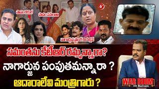 సమంతను కేటీఆర్ రమ్మన్నారా? Analyst BV Prasad Direct Questions to Minister Surekha | @6TV