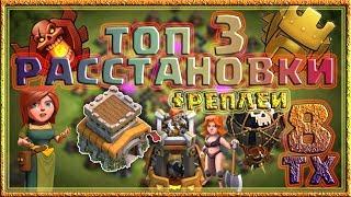 Топ 3 расстановки базы для 8 тх  с башней бомбежкой + реплеи . clash of clans . игровые тонкости