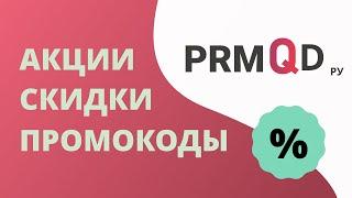 Промокод.ру − промокоды на скидку в интернет-магазинах России. Бесплатные купоны и акции от RMQD!