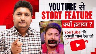 Why YouTube Removed Story Feature? असली वजह जानकर दिमाग घूम जाएगा 