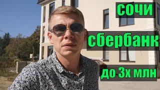 Квартиры под ИПОТЕКУ СБЕРБАНКА! Недвижимость Сочи