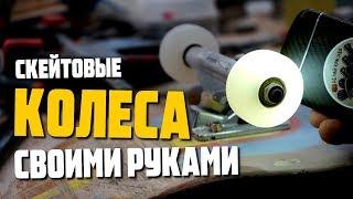 DIY Skateboard Wheels at home. Cast PU in Silicone Mold