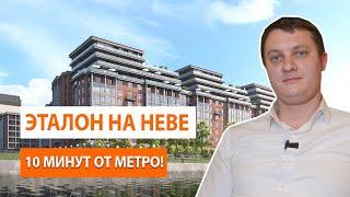 ЖК Эталон на Неве. Обзор новостройки Санкт-Петербурга