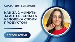 КАК ЗА 2 МИНУТЫ ЗАИНТЕРЕСОВАТЬ ЧЕЛОВЕКА В НАШЕМ ПРОДУКТЕ В СЕТЕВОМ