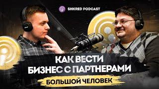 Сергей Одесский - как вести бизнес с партнерами , долги и политика. Shkred podcast