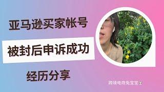 亚马逊买家账号被封后申诉成功经历分享