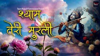 श्याम तेरी मुरली | Shyam Teri Murli | Krishna Bhajan | Shubham Baghel | Suave Bhakti