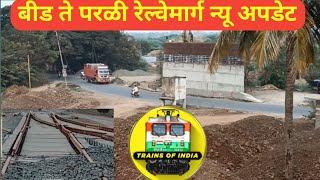 # बीड ते परळी रेल्वेमार्ग न्यू अपडेट #Beed to Parali Railway New Update ||