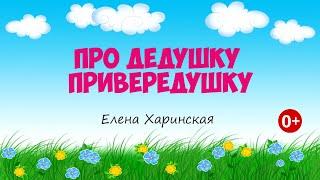 Про дедушку привередушку. Аудиосказка. Елена Харинская. Сказки для детей. (0+)