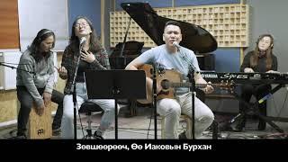 WORSHIP #4 - Ангаж цангасан бүгд, Цэвэр зүрхийг өгөөч, Таны гарт би өөрийнхөө,