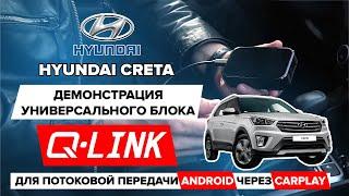 HUYNDAY CRETA: Демонстрация универсального блока Q-Link для потоковой передачи Android