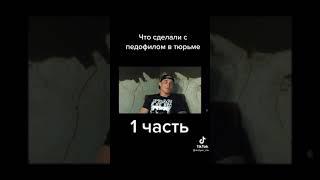 Что делают с педафилом в Тюрьме часть 1