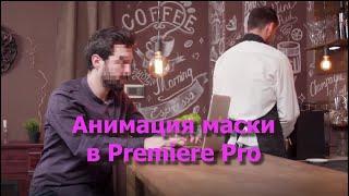 Анимация маски в Premiere Pro