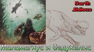 "Жизнь Острова Черепа" (The Life of Skull Island) - Маламагнус и Федухелис