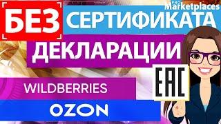 Как продавать на Вайлдберриз, Озон и других российских маркетплейсах без сертификата и декларации?